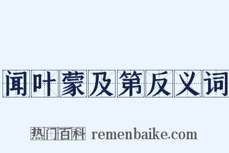 闻叶蒙及第反义词是什么意思的图片
